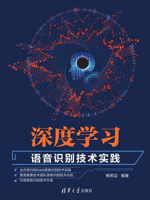 cover image of 深度学习:语音识别技术实践